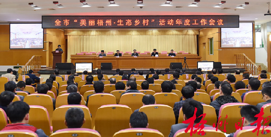 3月10日下午，市委、市政府召開全市“美麗梧州·生態(tài)鄉(xiāng)村”活動年度工作會議，市委書記、市人大常委會主任黃俊華在會上作動員部署講話。 孟亞西 攝